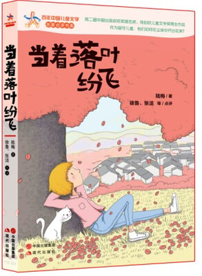 

百年中国儿童文学名家点评书系：当着落叶纷飞
