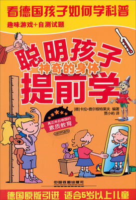 

聪明孩子提前学：神奇的身体（趣味游戏+自测试题）