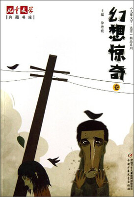 

儿童文学典藏书库 选萃精品-幻想惊奇卷