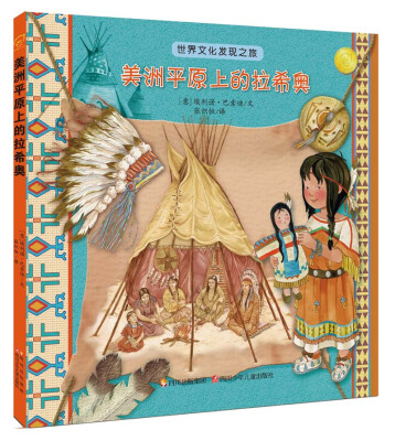 

世界文化发现之旅：美洲平原上的拉希奥