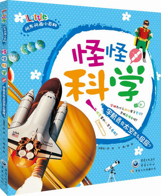 

问东问西小百科·怪怪科学：宇航员在太空怎么尿尿？