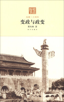 

历史节点·变政与政变：光绪二十四年