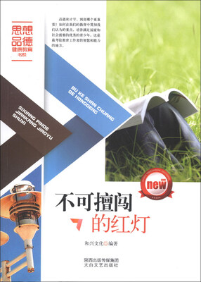 

思想品德健康教育书系：不可擅闯的红灯