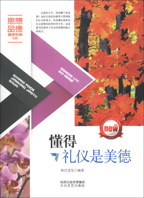

思想品德健康教育书系：懂得礼仪是美德