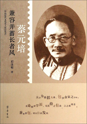 

中国近代文化名人传记丛书·兼容并蓄长者风：蔡元培