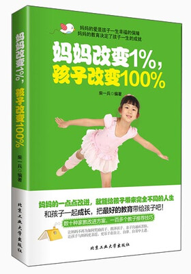 

妈妈改变1%孩子改变100%