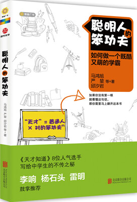 

聪明人的笨功夫：如何做一个既酷又萌的学霸