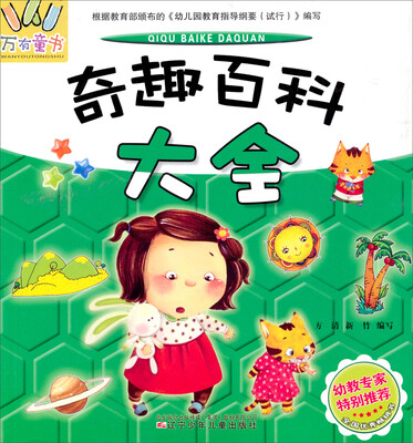 

万有童书：奇趣百科大全