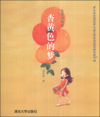

月光号列车：杏黄色的梦