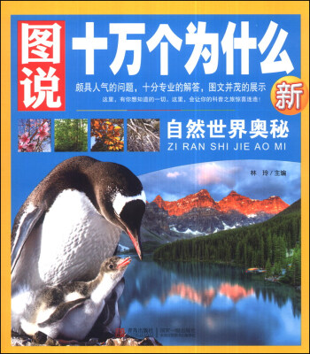 

图说十万个为什么：自然世界奥秘