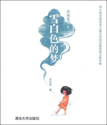 

月光号列车：雪白色的梦