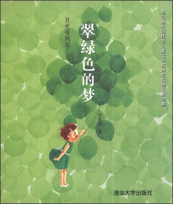 

月光号列车：翠绿色的梦