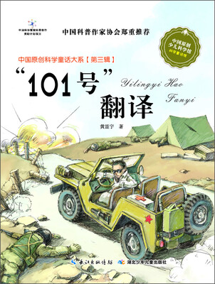 

中国原创科学童话大系（第3辑）：“101号”翻译