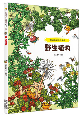 

超级动植物大乐园：野生植物