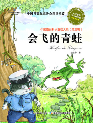 

中国原创科学童话大系（第3辑）：会飞的青蛙