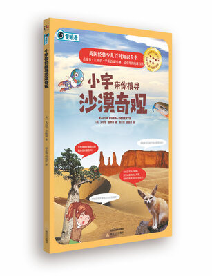 

英国经典少儿百科知识全书：小宇带你搜寻沙漠奇观