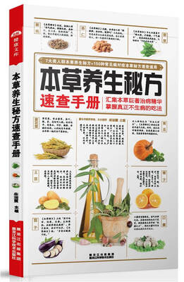 

本草养生秘方速查手册