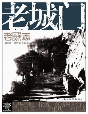 

老重庆影像志：老城门