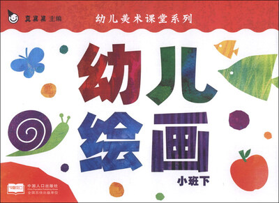 

幼儿美术课堂系列：幼儿绘画（小班下）