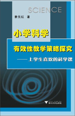 

小学科学有效性教学策略探究：上学生喜欢的科学课