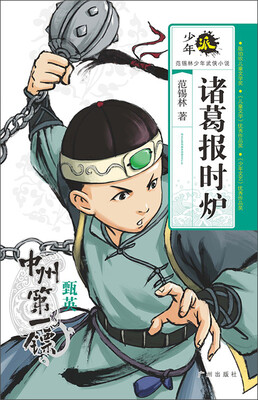

少年派·范锡林少年武侠小说：诸葛报时炉·中州第一镖甄英
