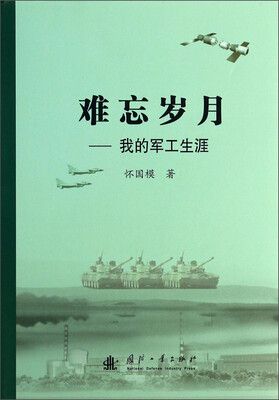 

难忘岁月：我的军工生涯