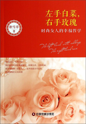 

左手白菜，右手玫瑰：时尚女人的幸福哲学