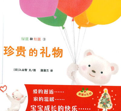 

蒲蒲兰绘本馆·绿熊和红熊：珍贵的礼物