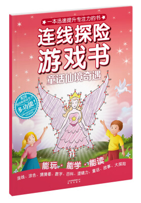 

连线探险游戏书：童话仙境奇遇