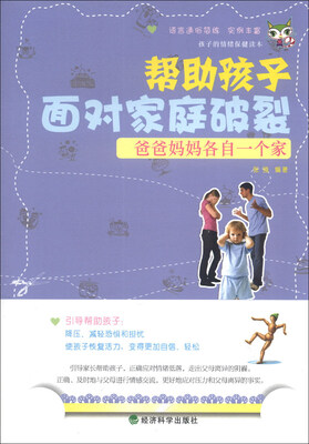 

爸爸妈妈各自一个家：帮助孩子面对家庭破裂