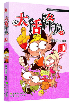 

漫画世界幽默系列：大话降龙9