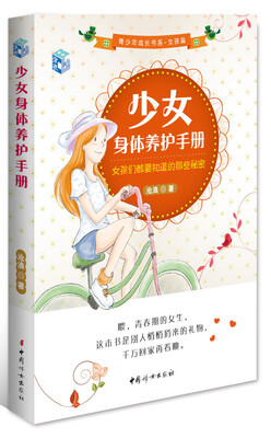 

少女身体养护手册：女孩们都要知道的那些秘密