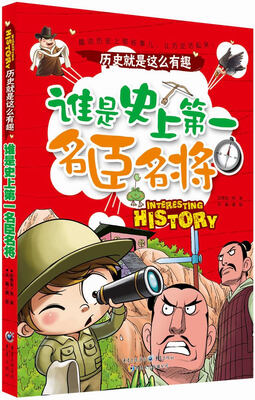 

历史就是这么有趣：谁是史上第一名臣名将