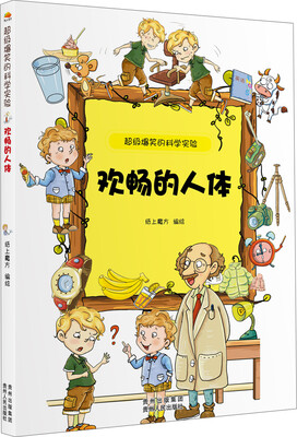 

超级爆笑的科学实验：欢畅的人体