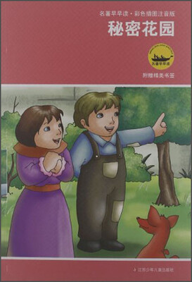 

名著早早读：秘密花园（彩色插图注音版）