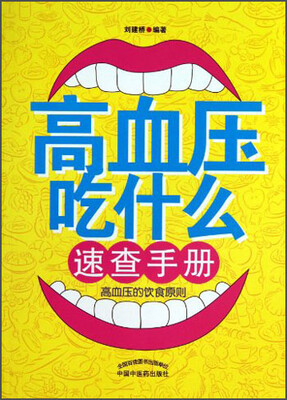 

高血压吃什么速查手册