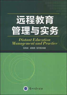 

远程教育管理与实务