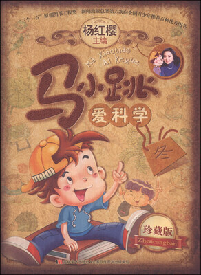 

马小跳爱科学（珍藏版）（冬）