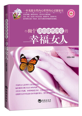 

做个淡泊淡然淡定的幸福女人