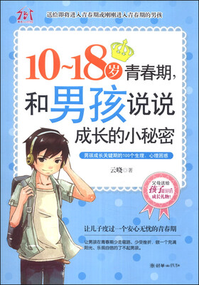 

10～18岁青春期，和男孩说说成长的小秘密