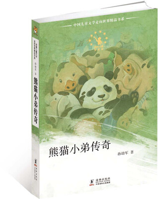 

中国儿童文学走向世界：熊猫小弟传奇