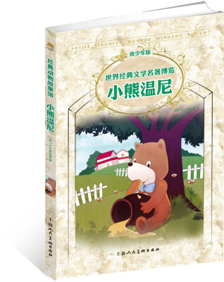 

世界经典文学名著博览：小熊温尼（第2版 青少年版）