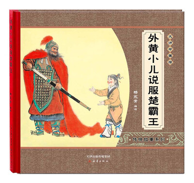 

尚童童书·大师中国绘·传统故事系列：外黄小儿说服楚霸王