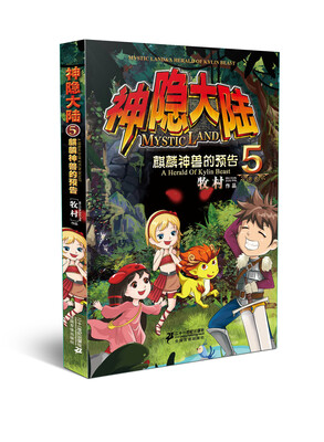 

神隐大陆5：麒麟神兽的预告