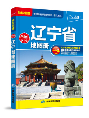 

中国分省系列地图册·东北地区：Mini辽宁省地图册