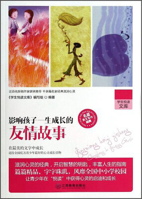 

学生悦读文库：影响孩子一生成长的友情故事