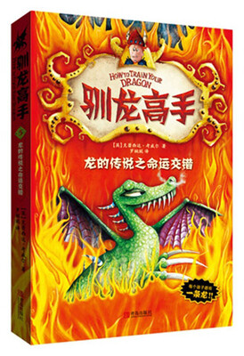 

驯龙高手5：龙的传说之命运交错