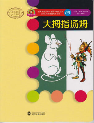 

世界插画大师儿童绘本精选·W.W.丹斯诺系列06：大拇指汤姆