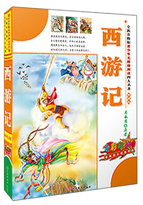 

西游记（全新升级版）（全彩印刷）