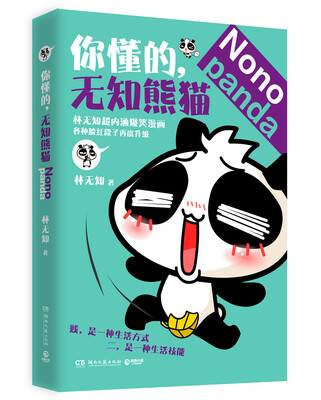 

你懂的，无知熊猫